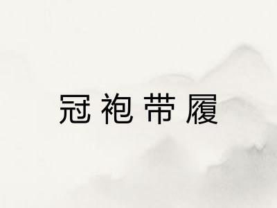 冠袍带履