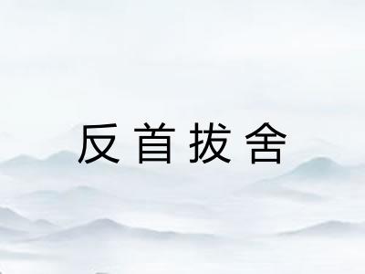 反首拔舍