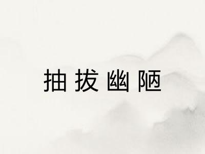抽拔幽陋