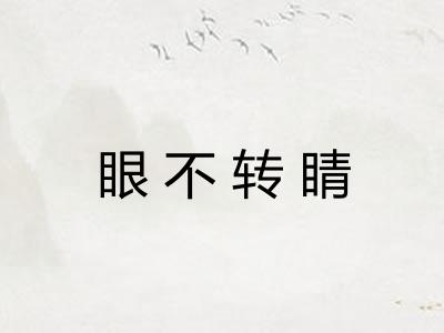 眼不转睛 眼不转睛