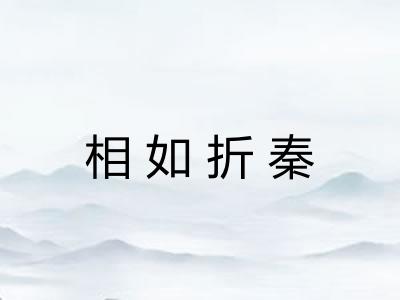 相如折秦 相如折秦