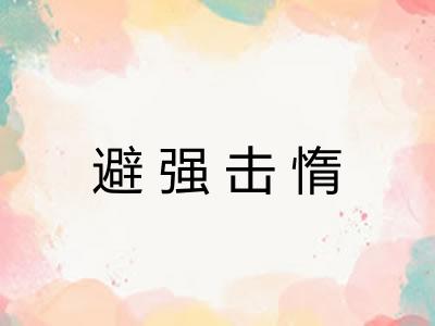 避强击惰 避强击惰