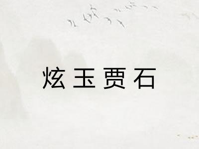 炫玉贾石