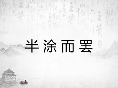 半涂而罢 半涂而罢