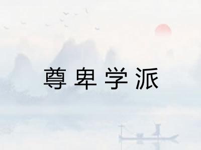 尊卑学派 尊卑学派
