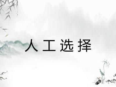 人工选择 人工选择