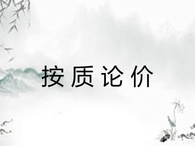 按质论价