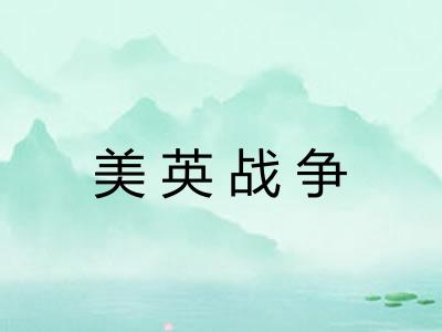 美英战争 美英战争
