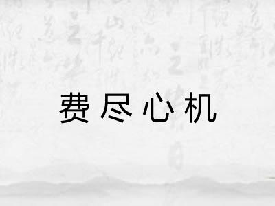 费尽心机 费尽心机