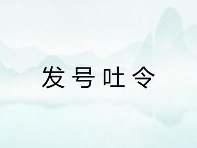 发号吐令 发号吐令