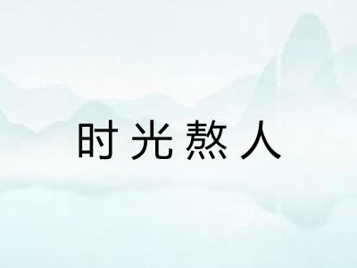 时光熬人
