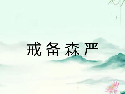 戒备森严