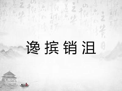 谗摈销沮 谗摈销沮