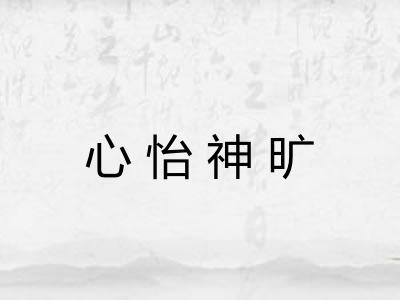 心怡神旷 心怡神旷