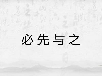 必先与之 必先与之