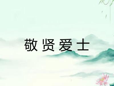 敬贤爱士