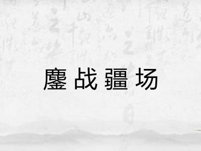 鏖战疆场 鏖战疆场