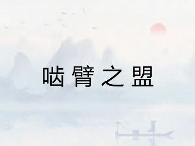 啮臂之盟 啮臂之盟