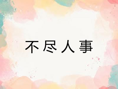 不尽人事