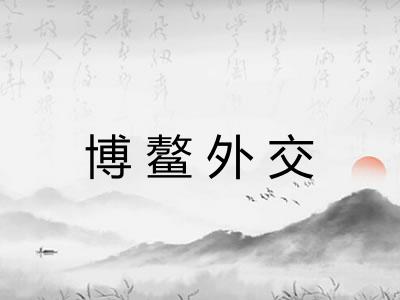 博鳌外交 博鳌外交