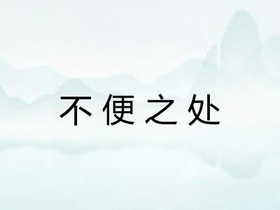 不便之处 不便之处