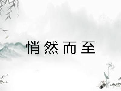 悄然而至 悄然而至