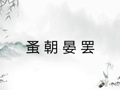 蚤朝晏罢 蚤朝晏罢