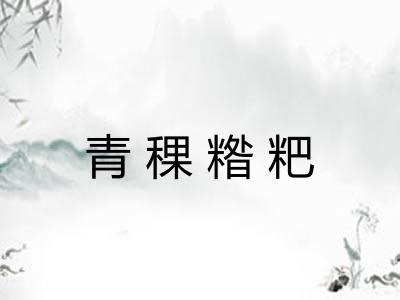 青稞糌粑