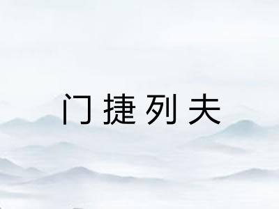 门捷列夫