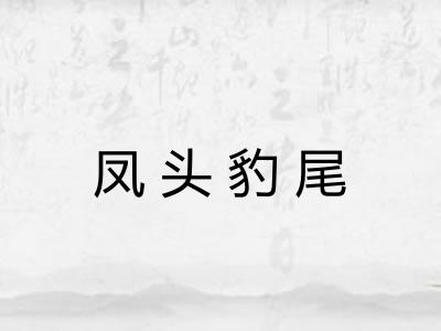 凤头豹尾 凤头豹尾