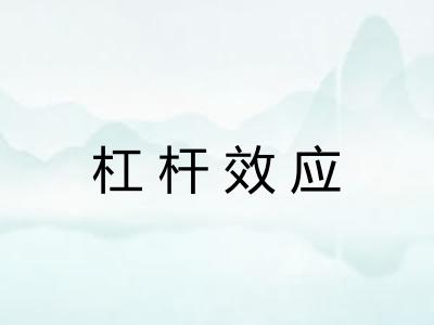 杠杆效应 杠杆效应