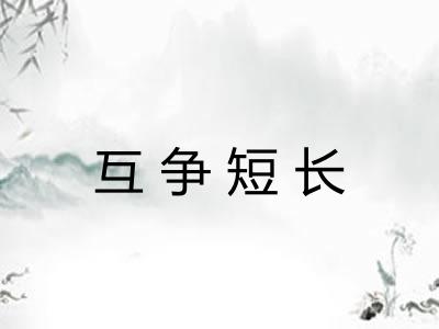 互争短长 互争短长