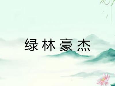 绿林豪杰