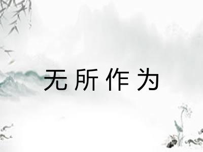 无所作为 无所作为