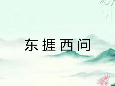 东捱西问