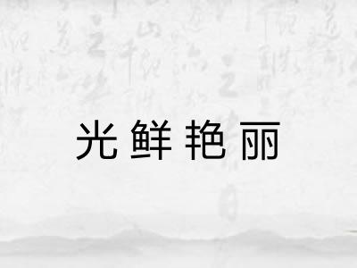 光鲜艳丽 光鲜艳丽