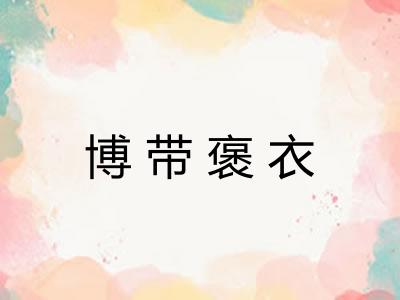 博带褒衣 博带褒衣