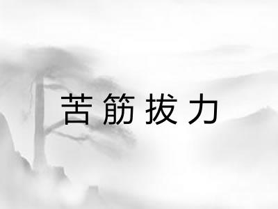 苦筋拔力 苦筋拔力