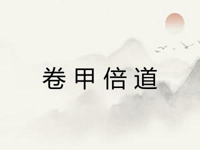 卷甲倍道 卷甲倍道
