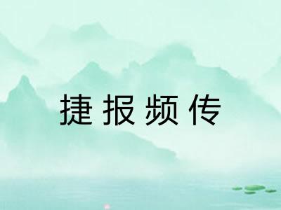 捷报频传 捷报频传