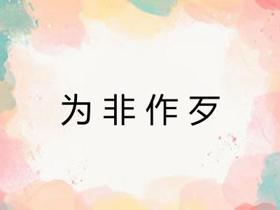 为非作歹 为非作歹