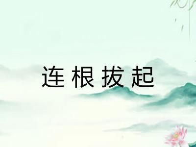 连根拔起