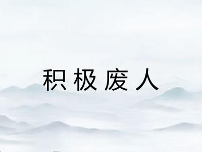 积极废人