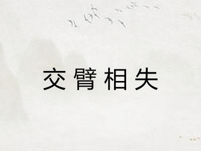 交臂相失 交臂相失