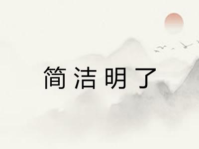 简洁明了 简洁明了