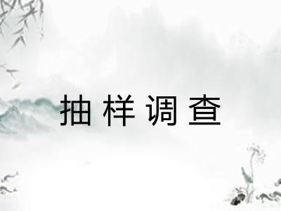 抽样调查 抽样调查