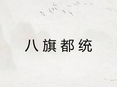 八旗都统 八旗都统