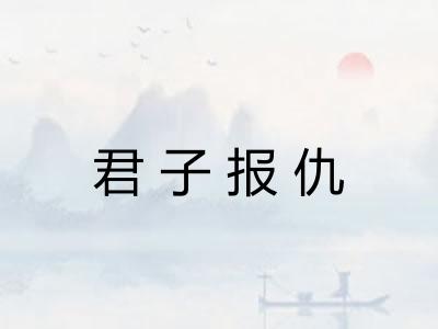 君子报仇 君子报仇