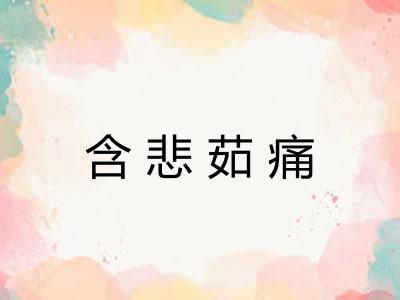 含悲茹痛