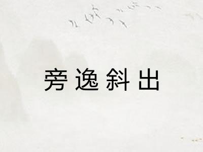 旁逸斜出 旁逸斜出